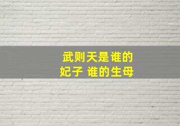 武则天是谁的妃子 谁的生母